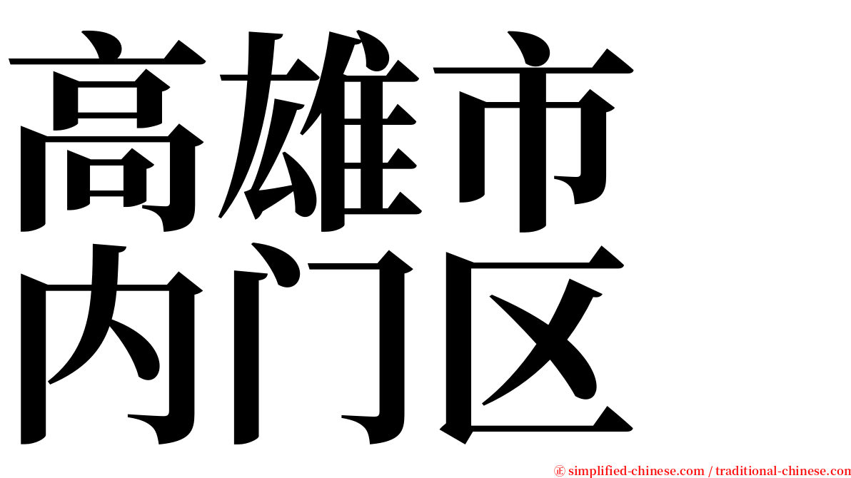 高雄市　内门区 serif font